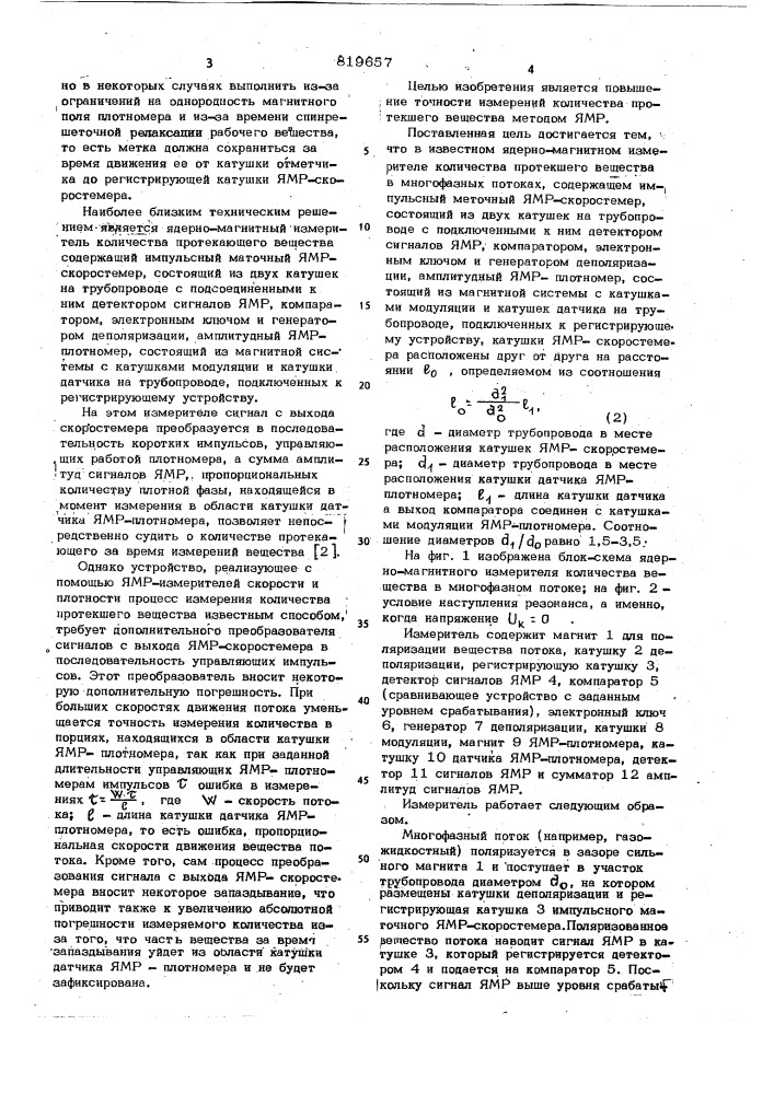 Ядерно-магнитный измерительколичества протекшего вещества b mho-гофазных потоках (патент 819657)