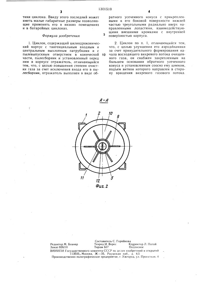 Циклон (патент 1301510)