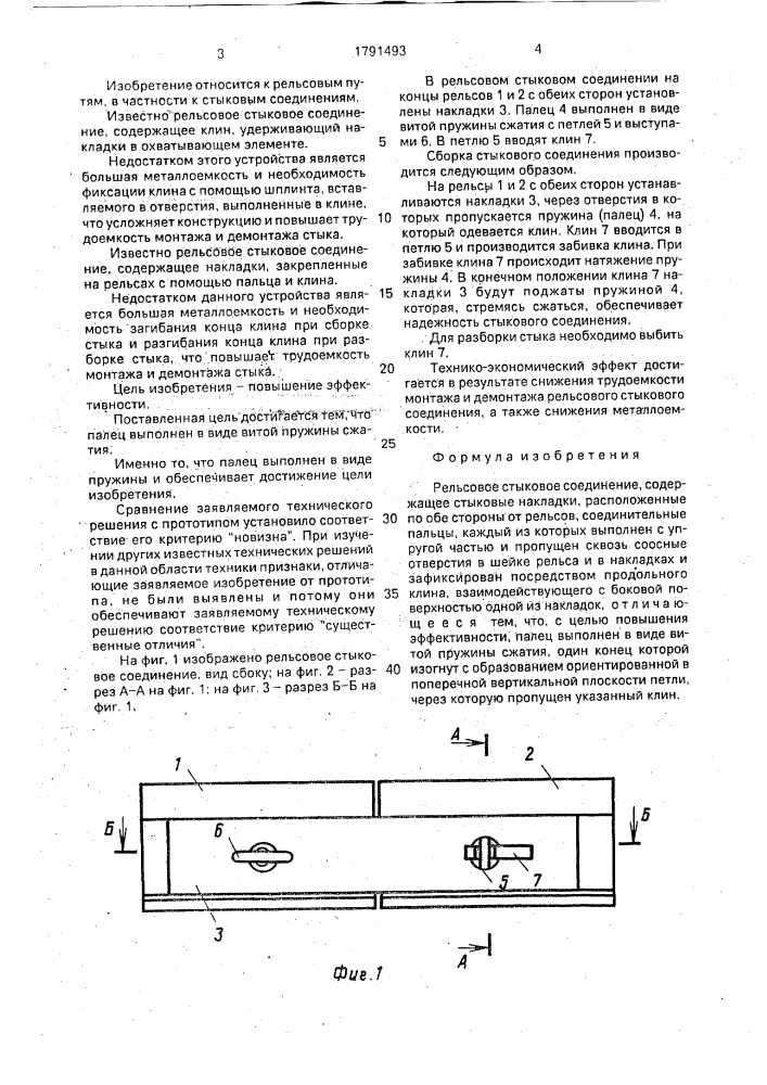 Рельсовое стыковое соединение (патент 1791493)