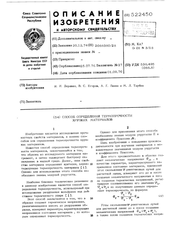 Способ определения термопрочности хрупких материалов (патент 522450)