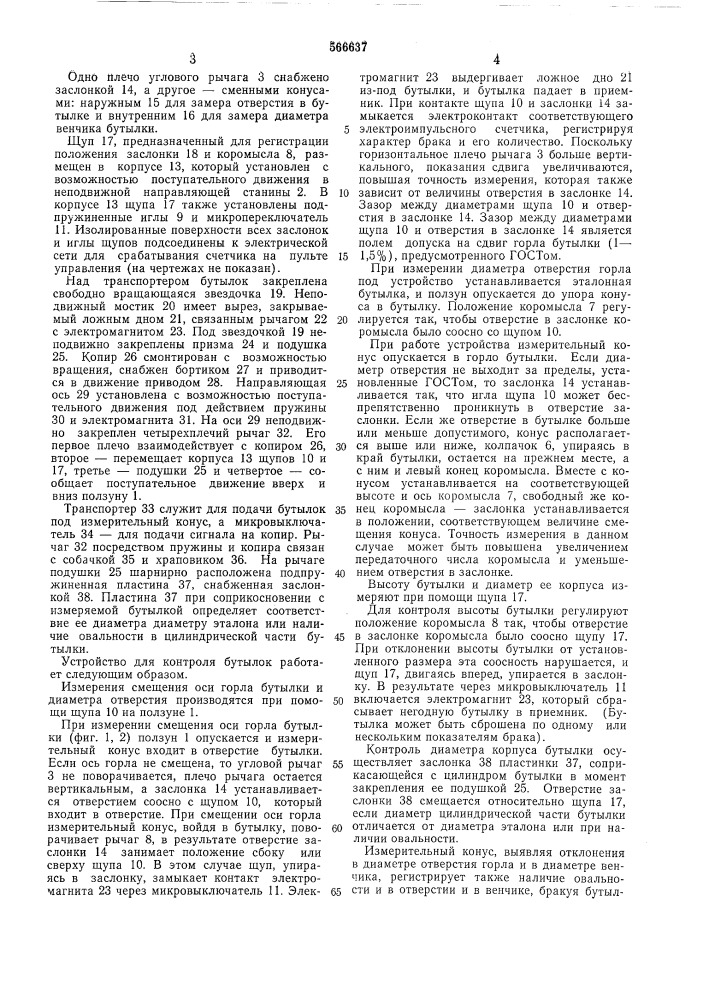 Устройство для контроля бутылок (патент 566637)