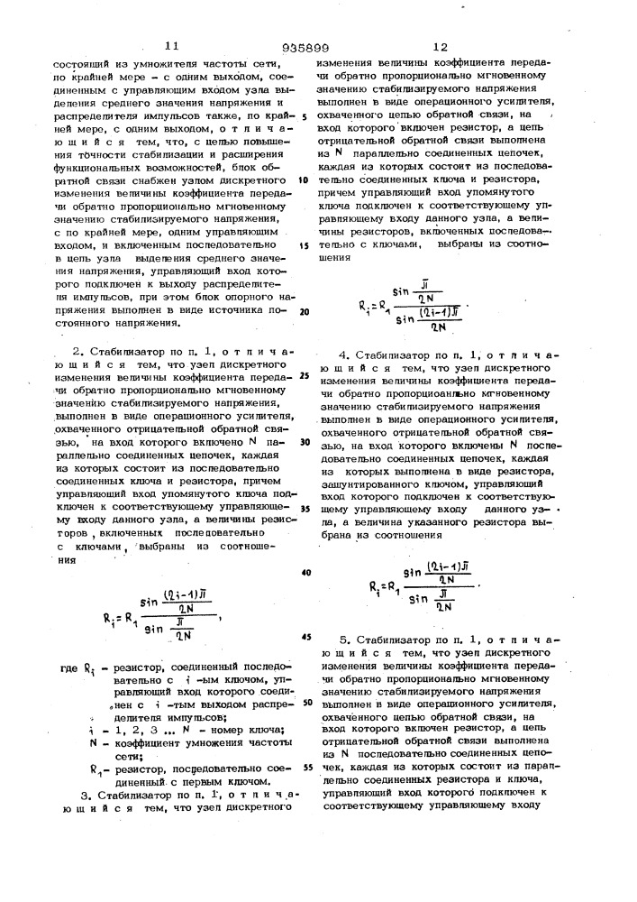 Стабилизатор переменного напряжения (патент 935899)