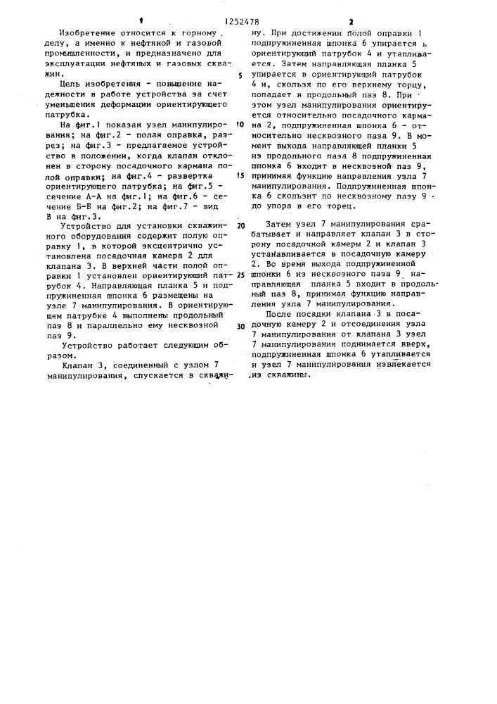 Устройство для установки скважинного оборудования (патент 1252478)