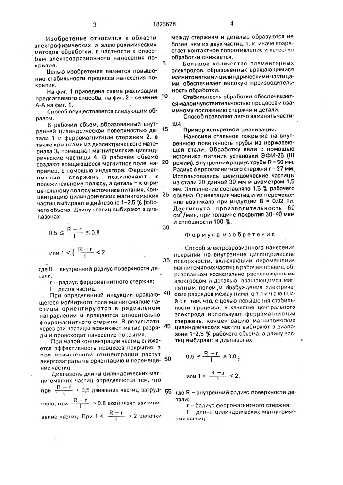 Способ электроэрозионного нанесения покрытий (патент 1825678)