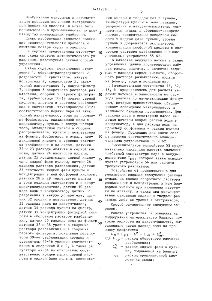 Способ автоматического управления производством экстракционной фосфорной кислоты (патент 1411276)