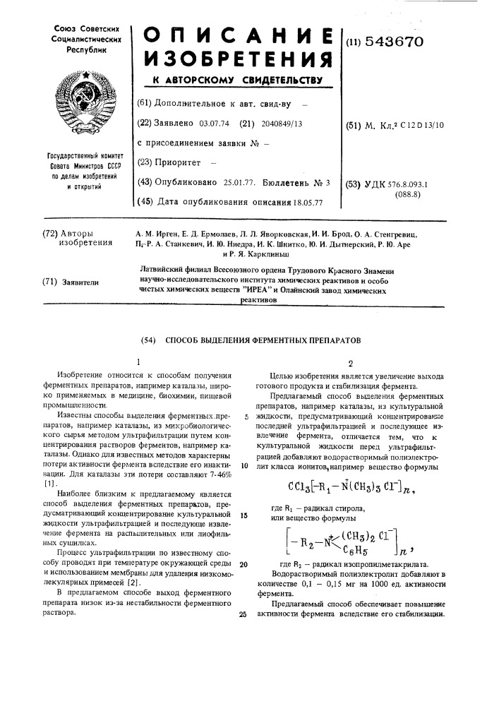 Способ выделения ферментных препаратов (патент 543670)