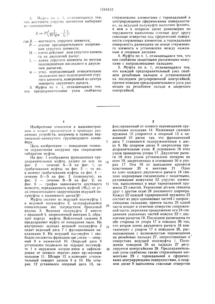 Фрикционная предохранительная муфта (патент 1244412)