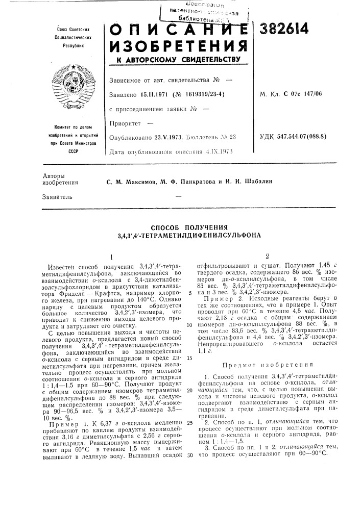 Способ получения 3,4,3',4'-тетраметилдифенилсульфона (патент 382614)