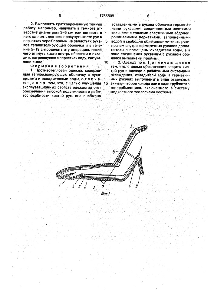 Противотепловая одежда (патент 1755809)