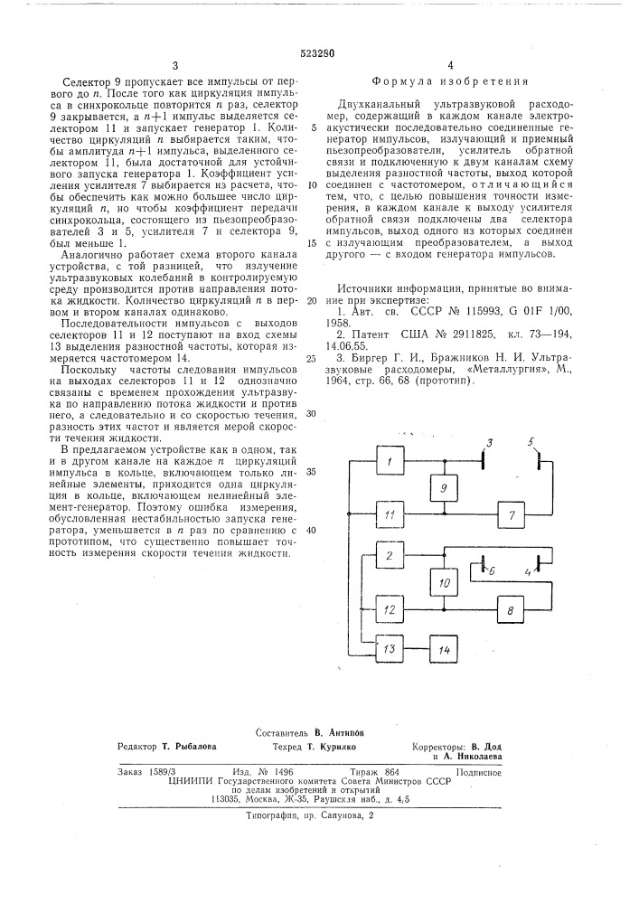 Двухканальный ультразвуковой расходомер (патент 523280)