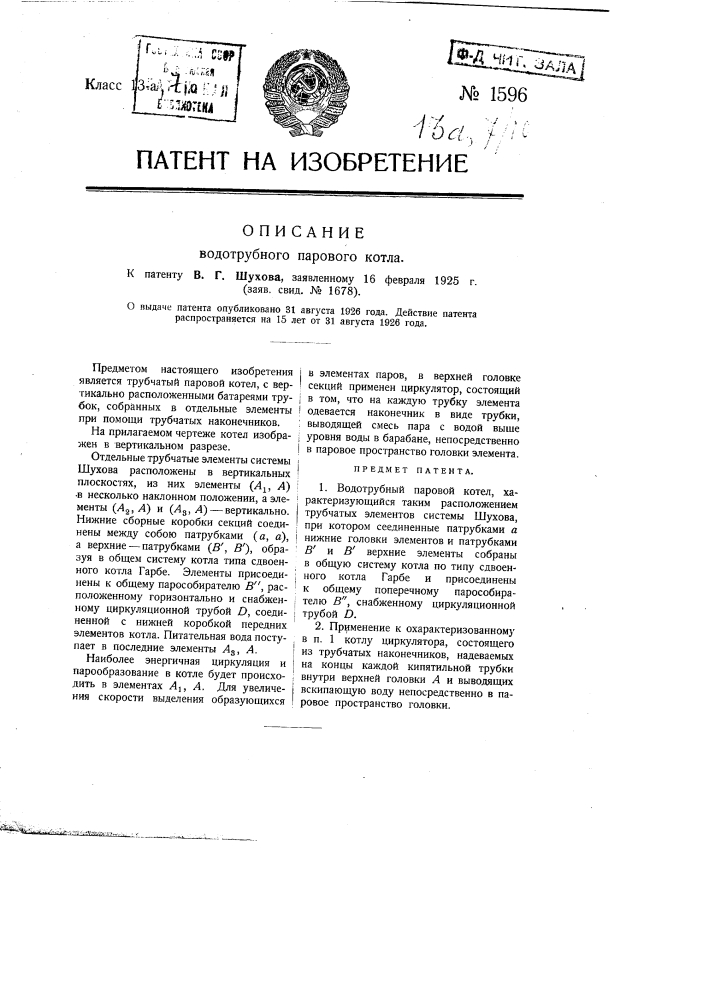 Водотрубный паровой котел (патент 1596)