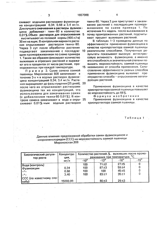 Средство для повышения морозоустойчивости озимой пшеницы (патент 1657088)