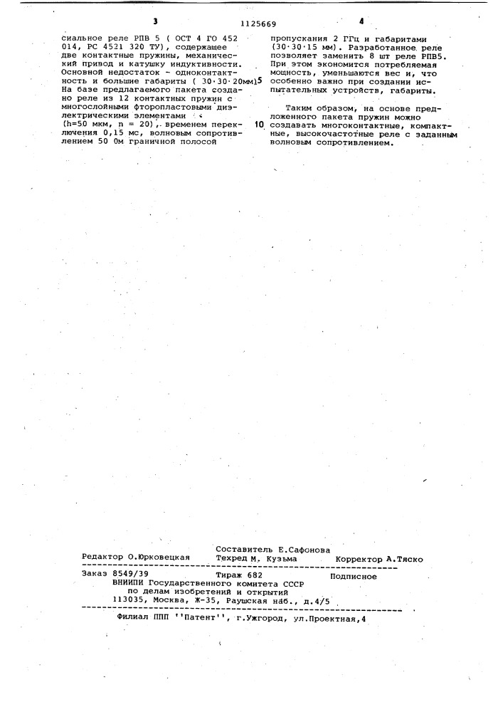 Пакет пружин многоконтактного реле (патент 1125669)