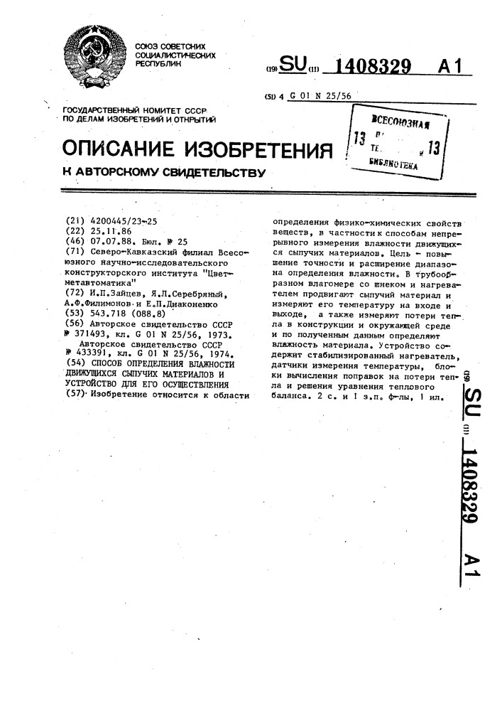 Способ определения влажности движущихся сыпучих материалов и устройство для его осуществления (патент 1408329)