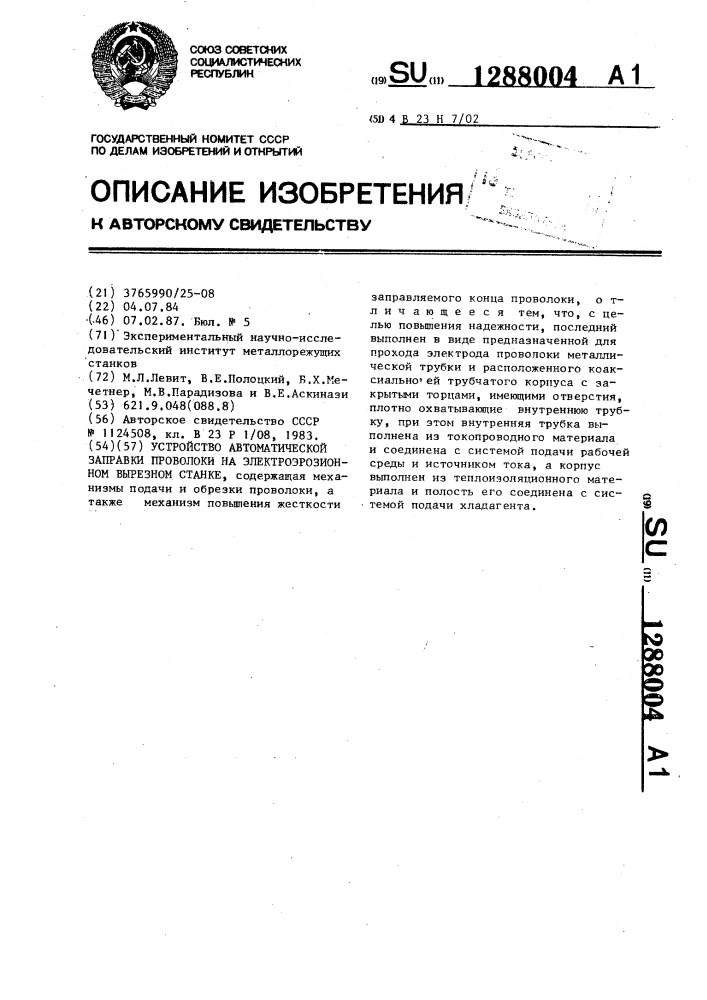 Устройство автоматической заправки проволоки на электроэрозионном вырезном станке (патент 1288004)