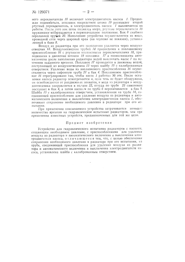 Устройство для гидравлического испытания радиаторов (патент 129371)
