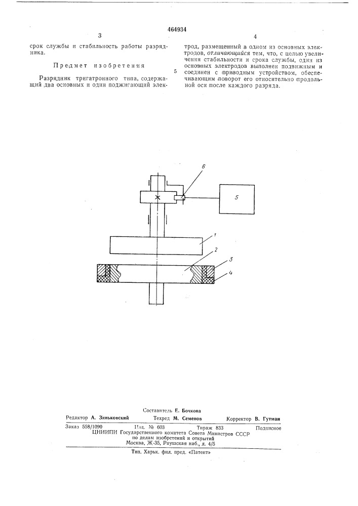 Разрядник тригатронного типа (патент 464934)