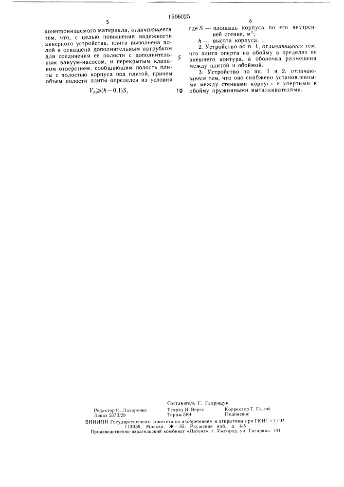 Анкерное устройство для крепления конструкций на поверхности грунта (патент 1506025)