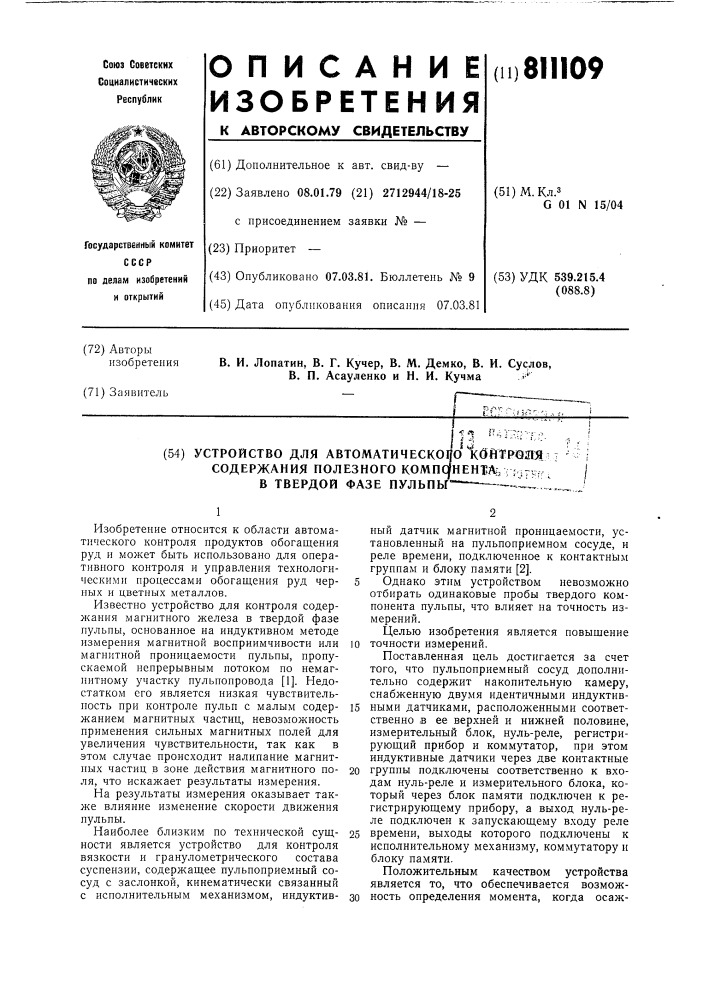 Устройство для автоматическогоконтроля содержания полезного компо-hehta b твердой фазе пульпы (патент 811109)