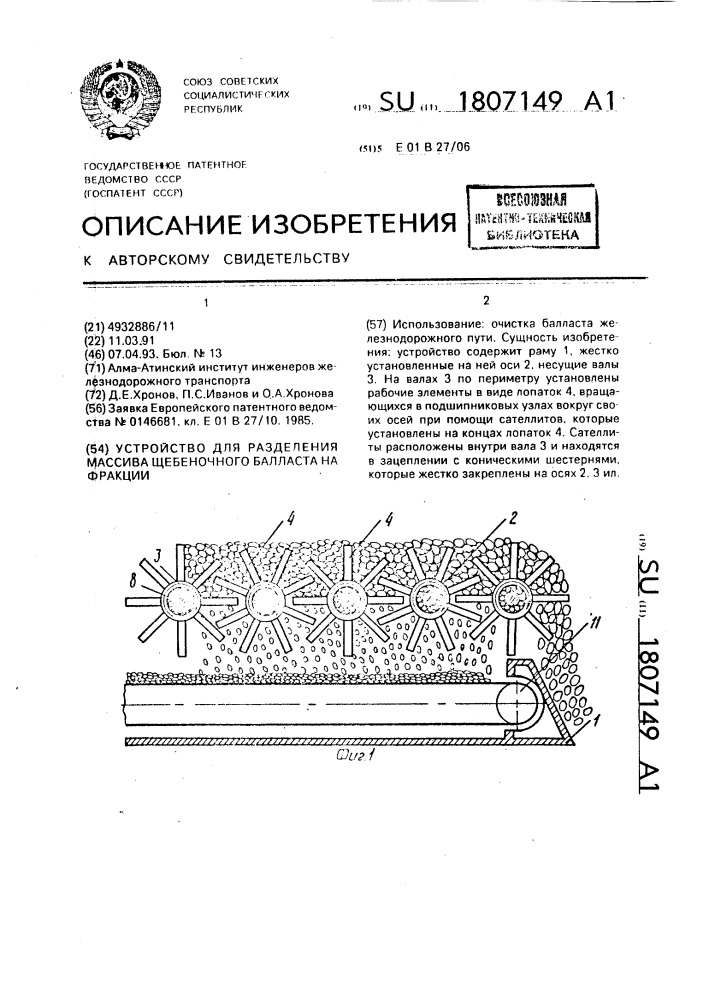 Устройство для разделения массива щебеночного балласта на фракции (патент 1807149)