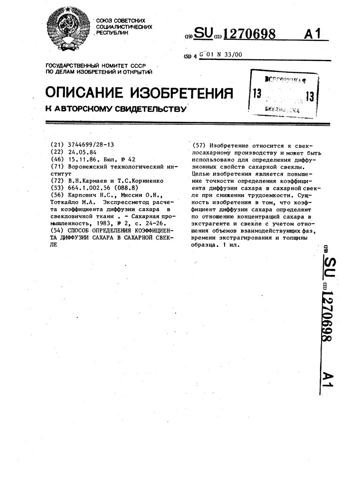 Способ определения коэффициента диффузии сахара в сахарной свекле (патент 1270698)