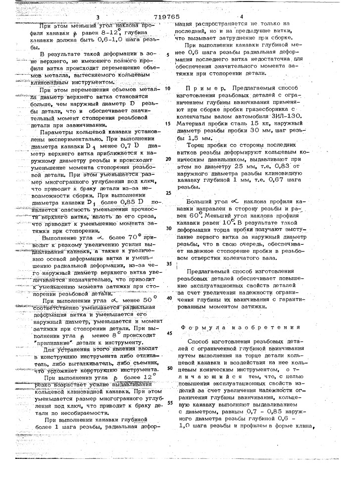 Способ изготовления резьбовых деталей (патент 719765)