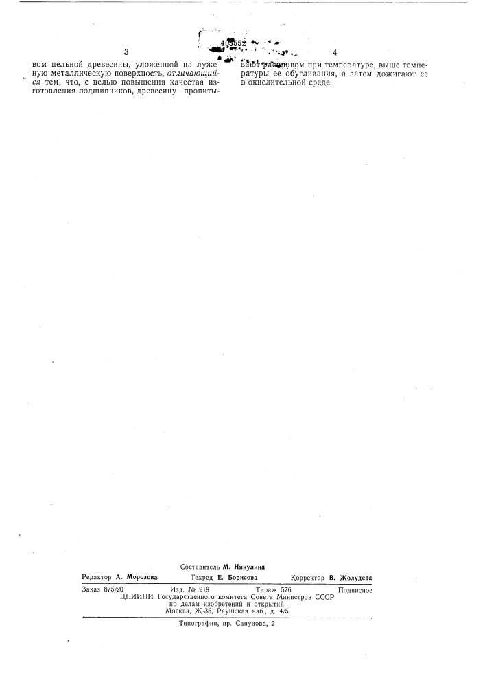Патент ссср  403552 (патент 403552)