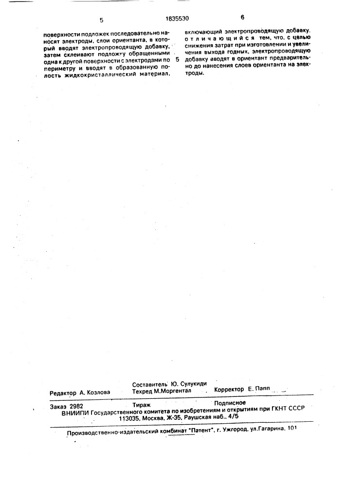 Способ изготовления жидкокристаллической ячейки (патент 1835530)
