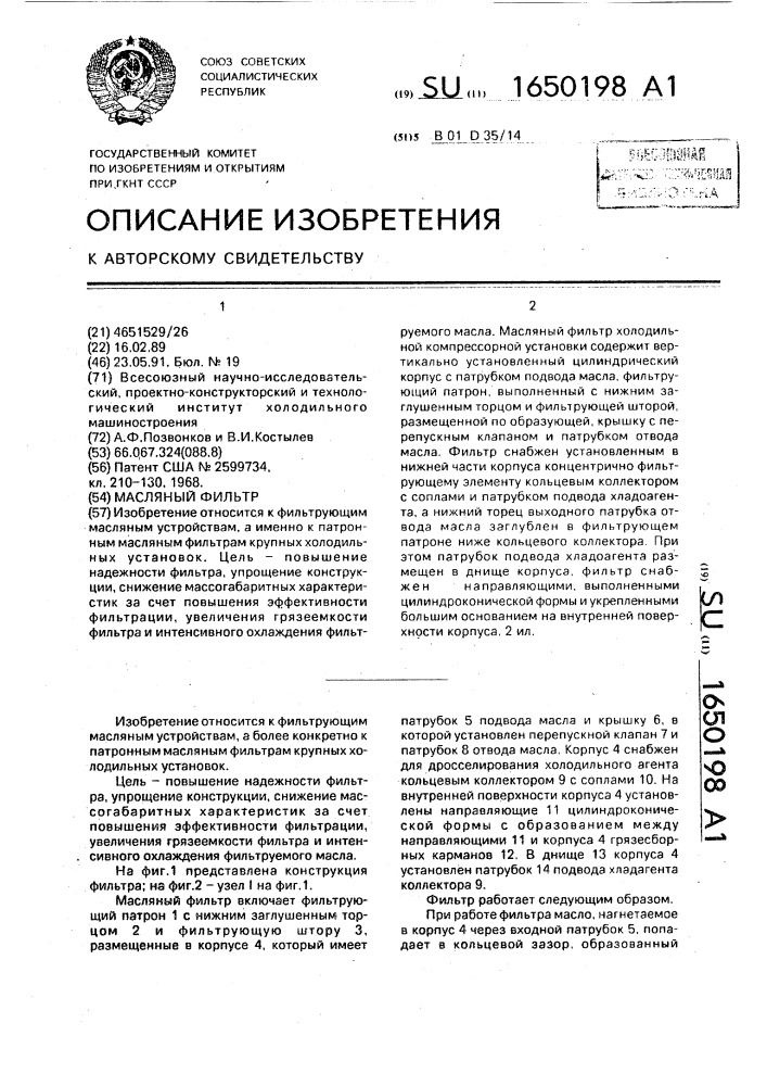 Масляный фильтр (патент 1650198)