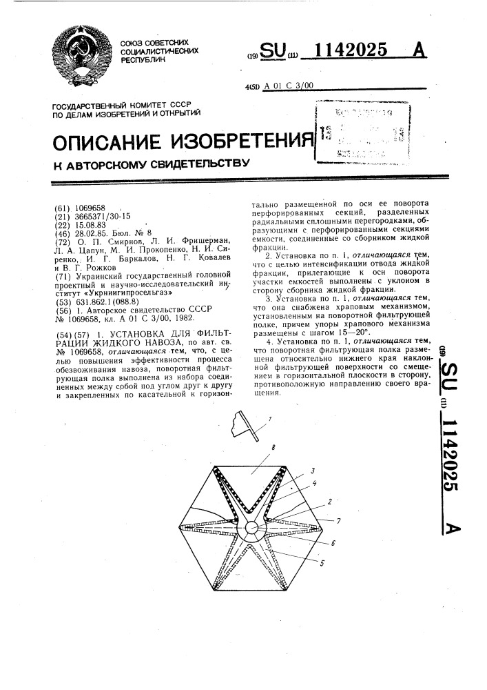 Установка для фильтрации жидкого навоза (патент 1142025)