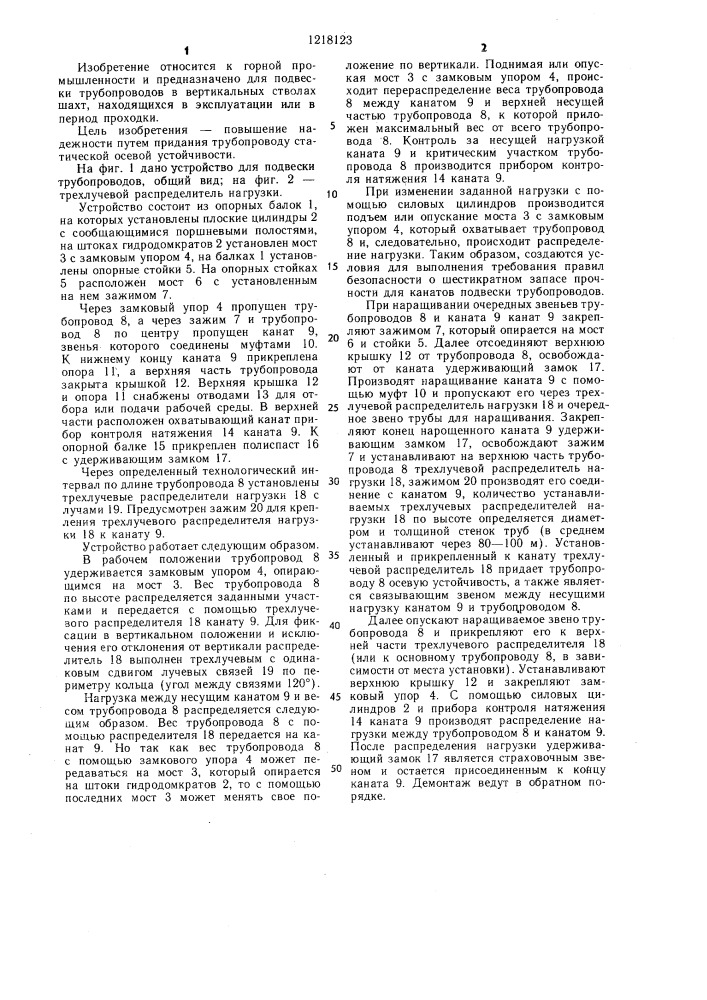 Устройство для подвески трубопровода в вертикальном шахтном стволе (патент 1218123)