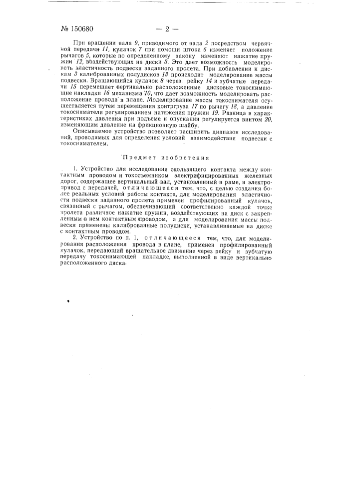 Устройство для исследования скользящего контакта между контактным проводом и токосъемником (патент 150680)