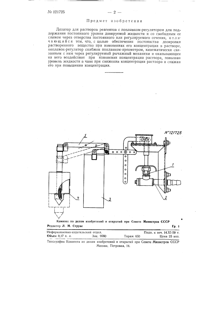 Дозатор для растворов реагентов (патент 121725)