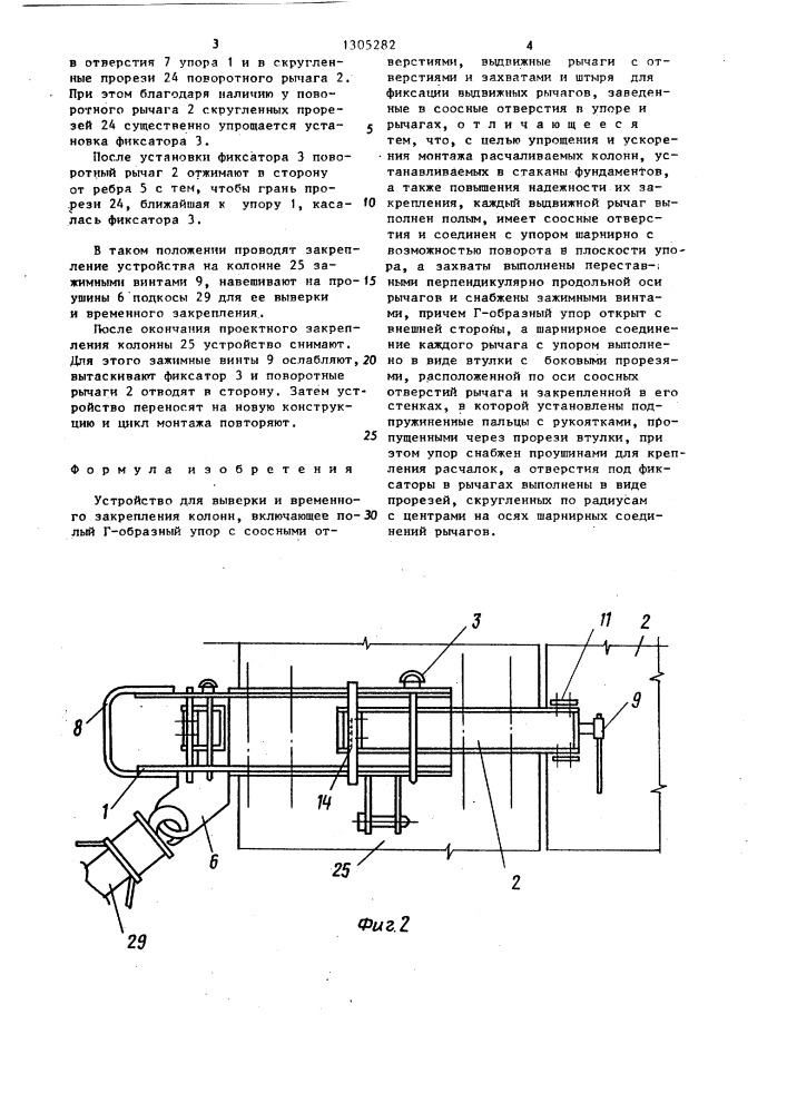 Устройство для выверки и временного закрепления колонн (патент 1305282)