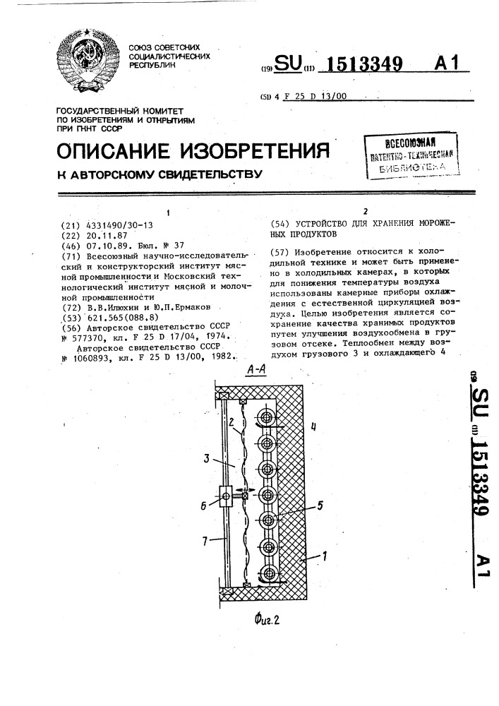 Устройство для хранения мороженых продуктов (патент 1513349)