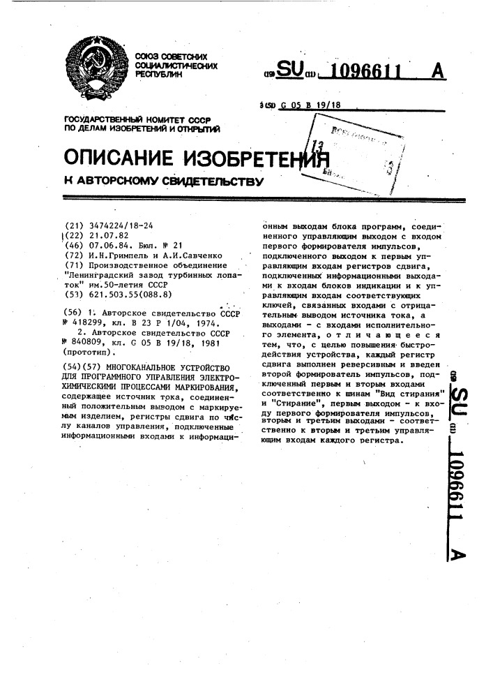 Многоканальное устройство для программного управления электрохимическими процессами маркирования (патент 1096611)