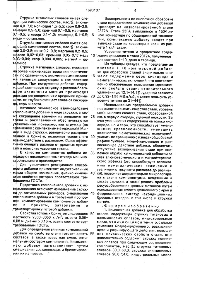Комплексная добавка для обработки сталей (патент 1693107)