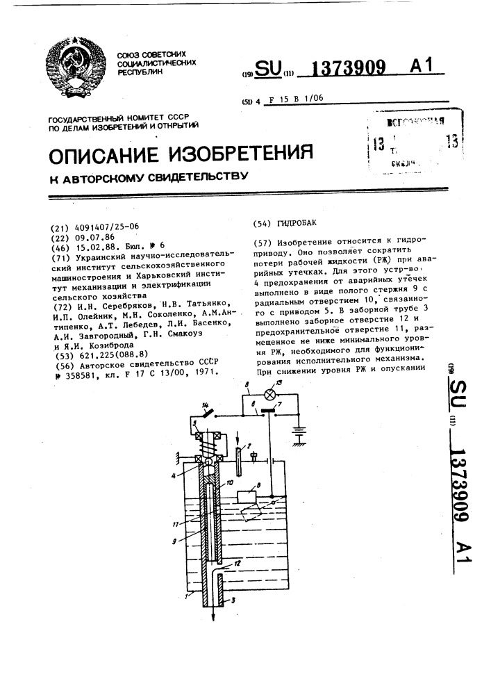 Гидробак (патент 1373909)