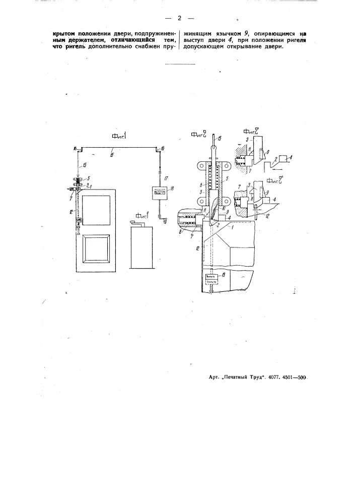 Запор для дверей вагонов (патент 47327)