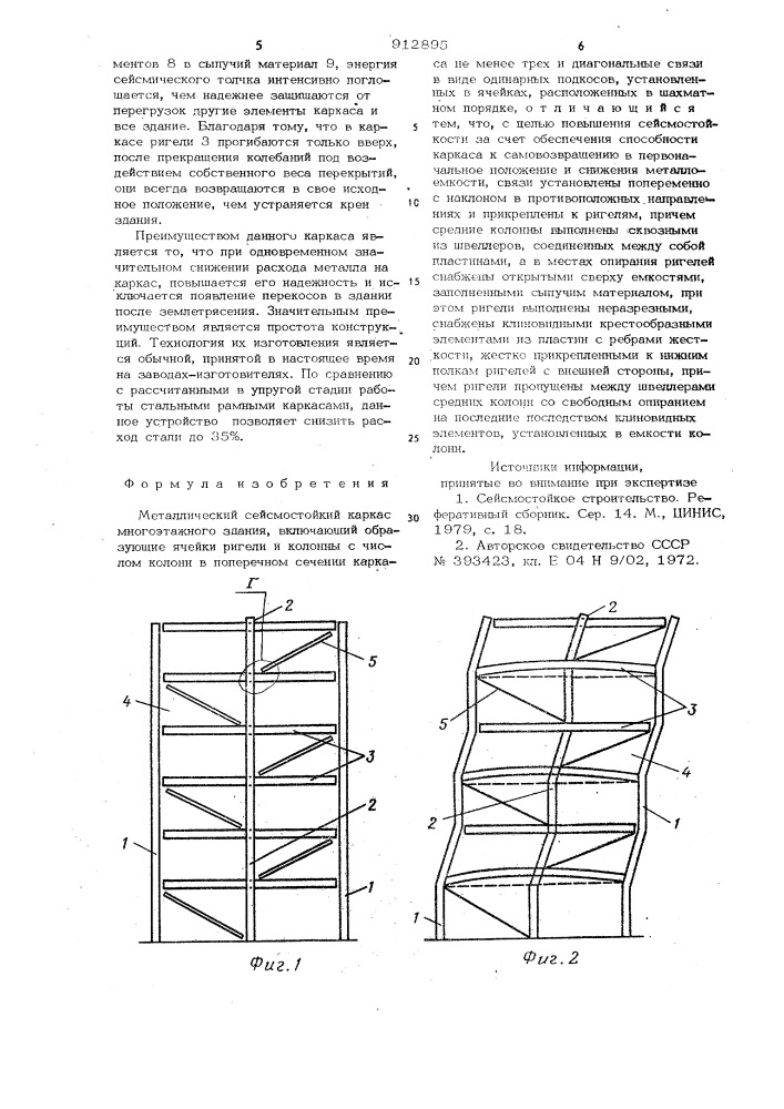 Металлический сейсмостойкий каркас многоэтажного здания (патент 912895)