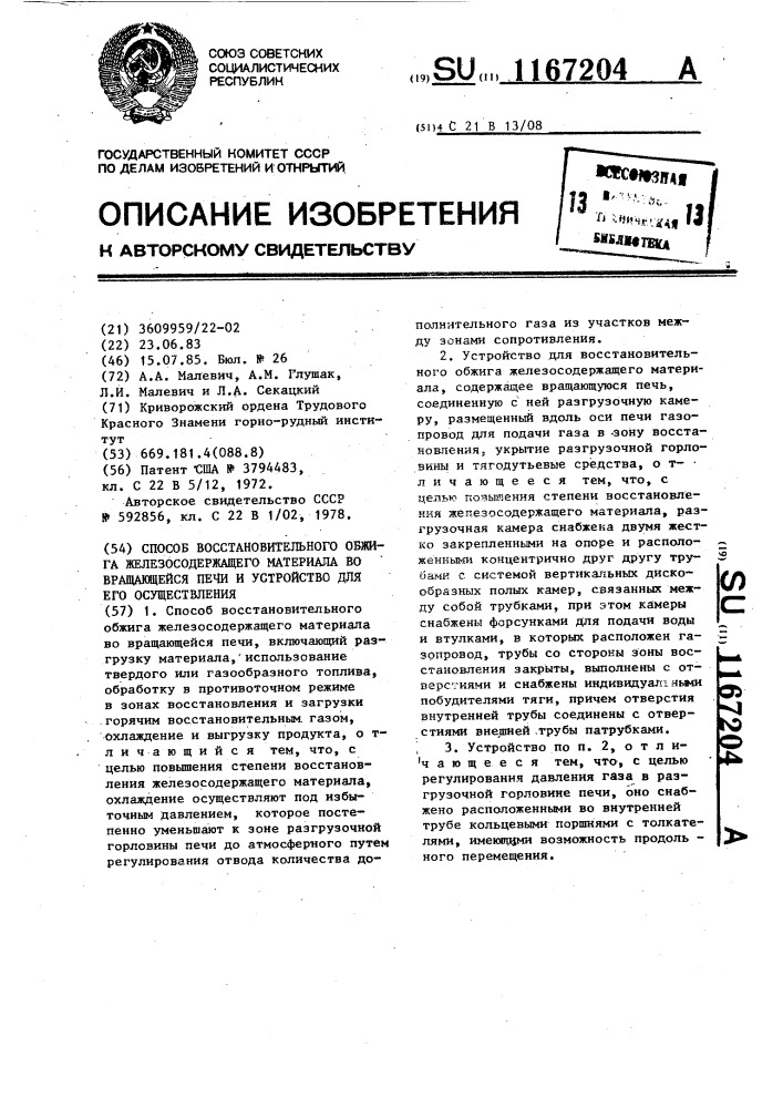 Способ восстановительного обжига железосодержащего материала во вращающейся печи и устройство для его осуществления (патент 1167204)
