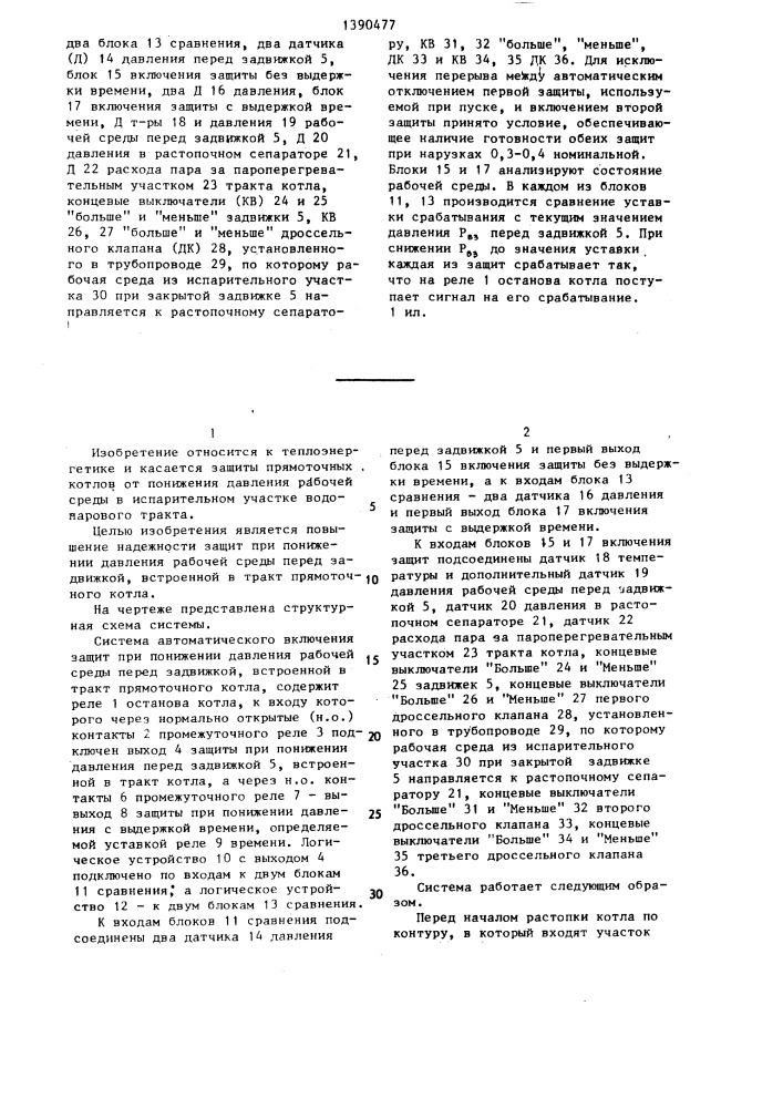 Система автоматического включения защит при понижении давления рабочей среды перед задвижкой,встроенной в тракт прямоточного котла (патент 1390477)