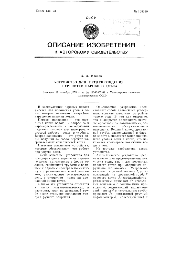Устройство для предупреждения перепитки парового котла (патент 108019)