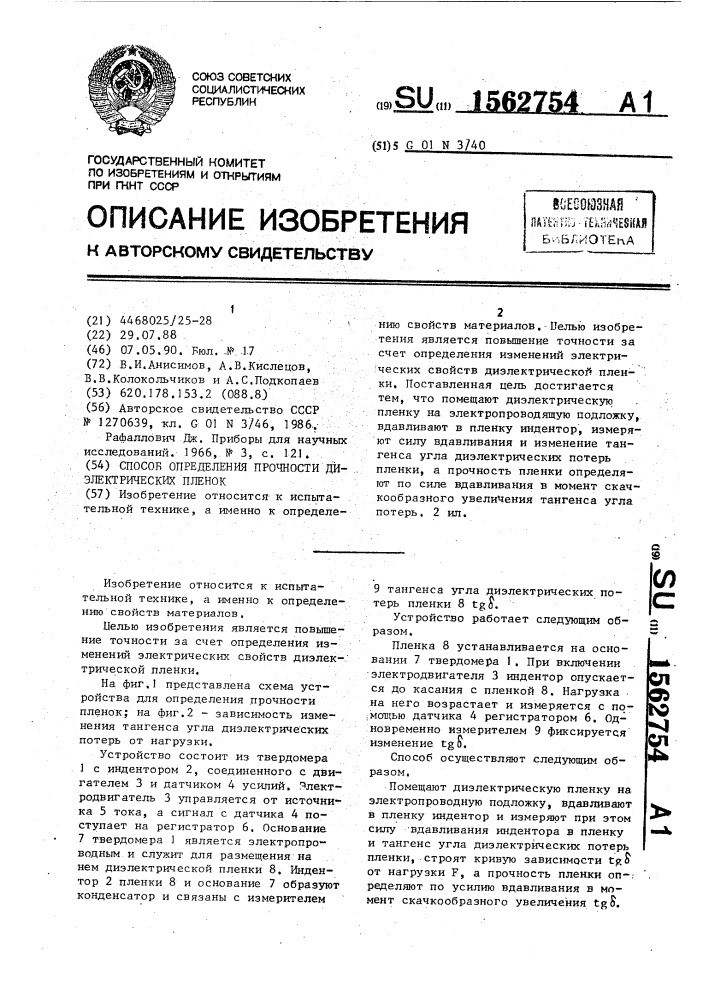 Способ определения прочности диэлектрических пленок (патент 1562754)