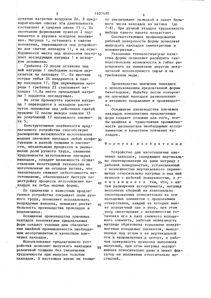 Устройство для изготовления плечевых накладок (патент 1407480)