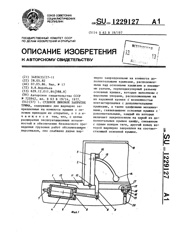 Судовое люковое закрытие трюма (патент 1229127)