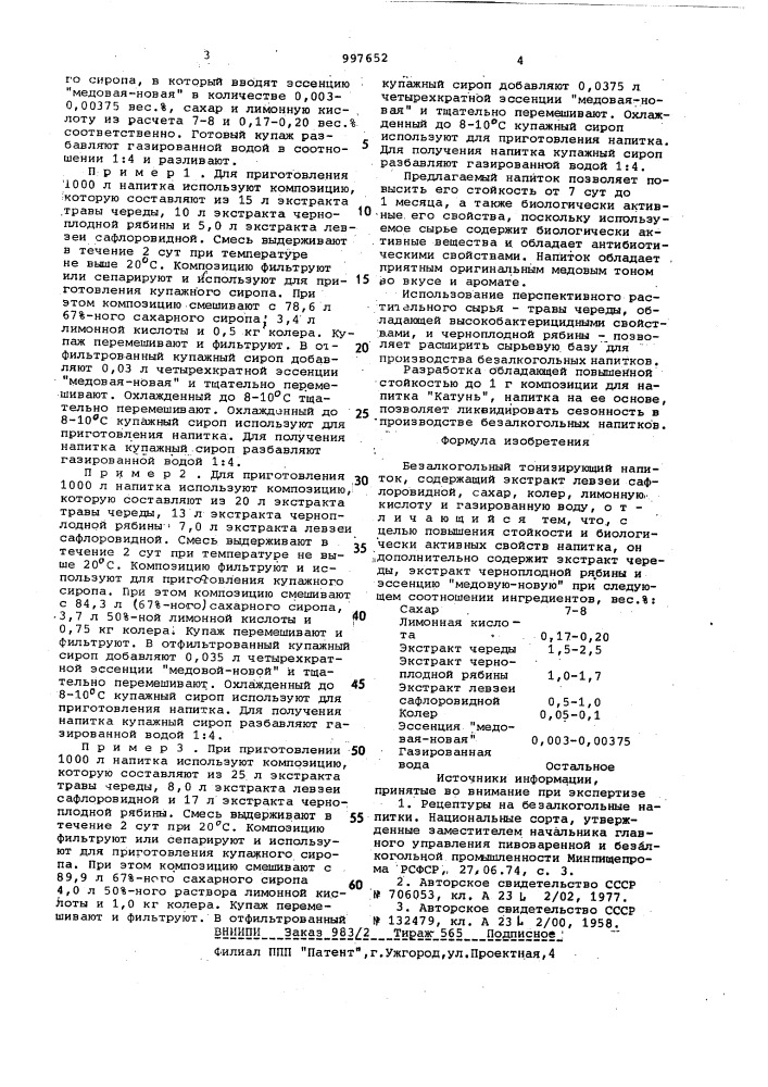 Безалкогольный тонизирующий напиток "катунь (патент 997652)