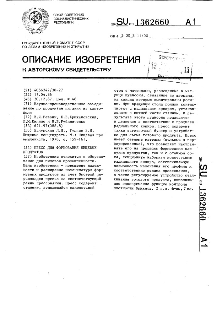 Пресс для формования пищевых продуктов (патент 1362660)