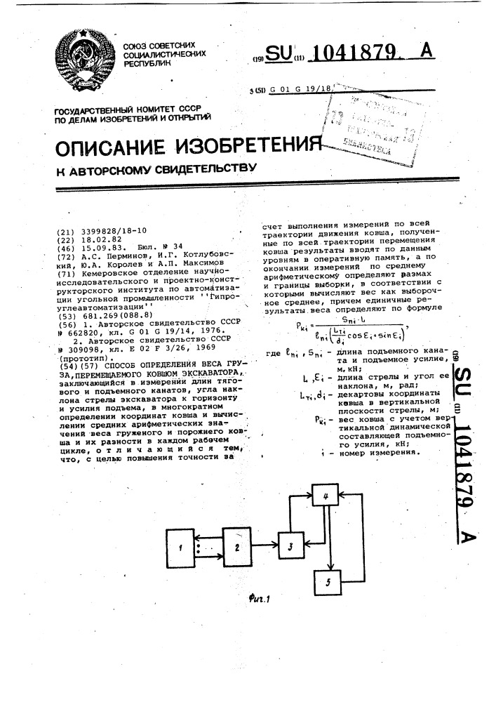 Способ определения веса груза,перемещаемого ковшом экскаватора (патент 1041879)