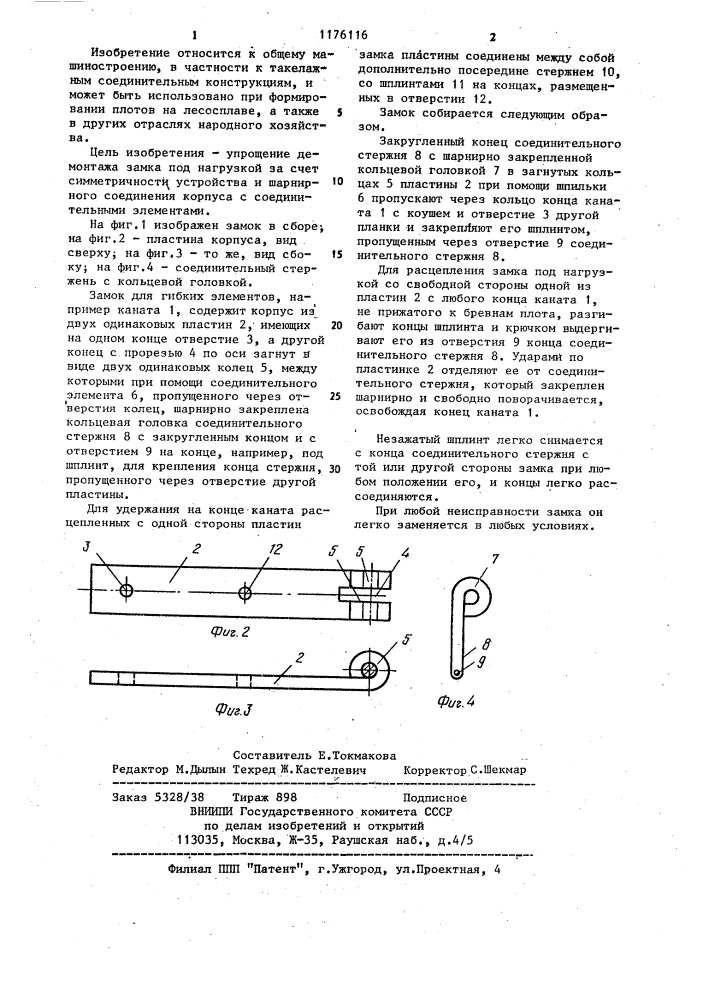 Замок для гибких элементов (патент 1176116)